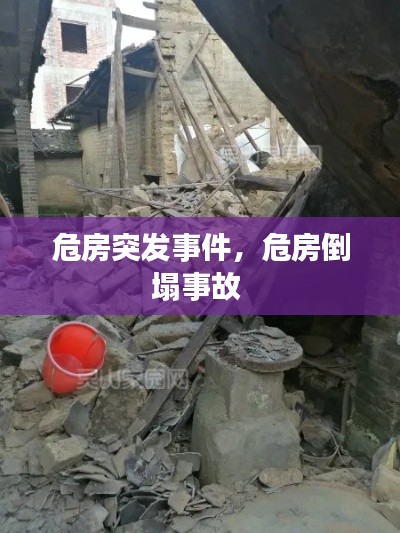 危房突发事件，危房倒塌事故 