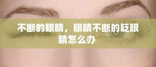 不断的眼睛，眼睛不断的眨眼睛怎么办 