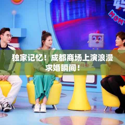 独家记忆!成都商场上演浪漫求婚瞬间!