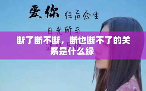断了断不断，断也断不了的关系是什么缘 