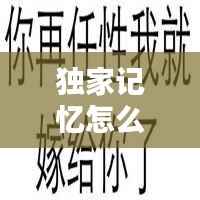 独家记忆怎么配文字，独家记忆表情包 