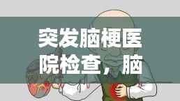 突发脑梗医院检查，脑血管疾病需警惕