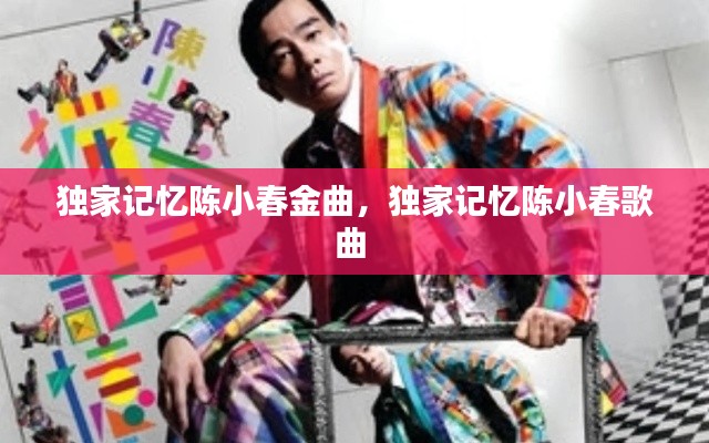 独家记忆陈小春金曲,独家记忆陈小春歌曲