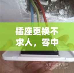 插座更换不求人,零中断电源实操教程