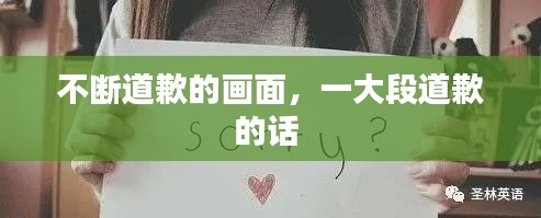 不断道歉的画面,一大段道歉的话