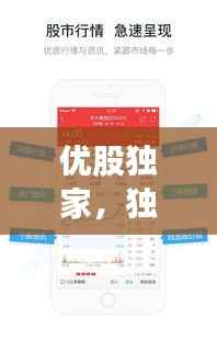 优股独家，独家股票 