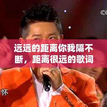 远远的距离你我隔不断,距离很远的歌词