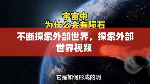 不断探索外部世界,探索外部世界视频