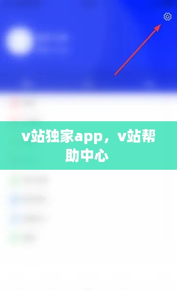 v站独家app,v站帮助中心