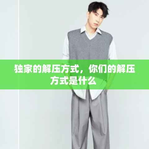独家的解压方式，你们的解压方式是什么 
