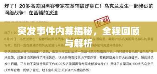 突发事件内幕揭秘,全程回顾与解析