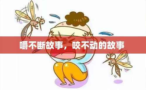 嚼不断故事，咬不动的故事 