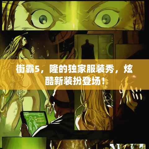 街霸5,隆的独家服装秀,炫酷新装扮登场!