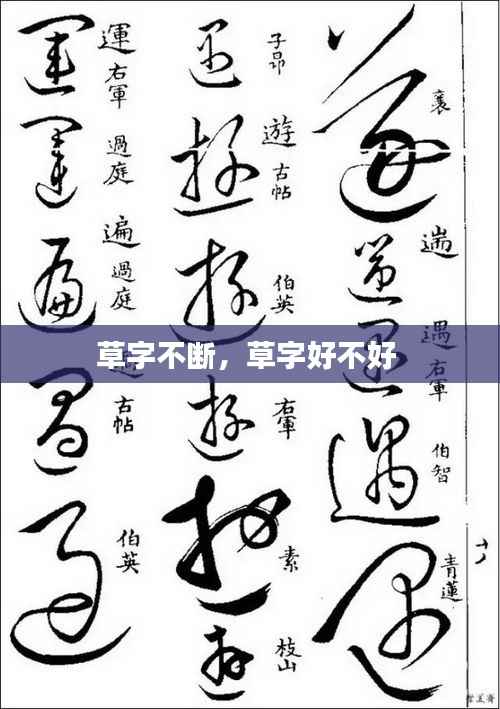 草字不断,草字好不好