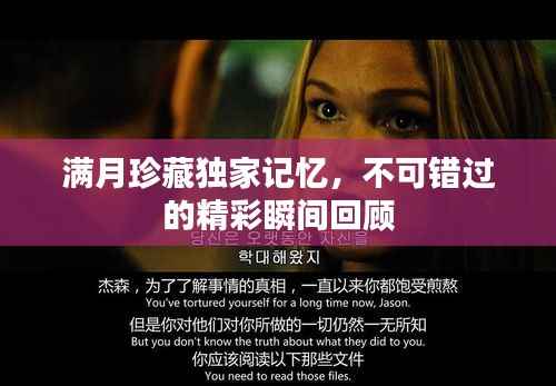 满月珍藏独家记忆，不可错过的精彩瞬间回顾