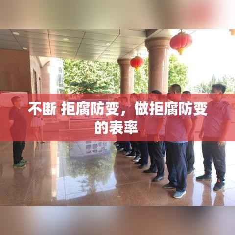 不断 拒腐防变,做拒腐防变的表率