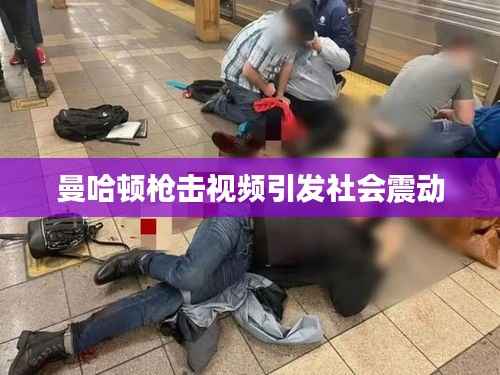 曼哈顿枪击视频引发社会震动