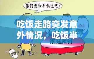 吃饭走路突发意外情况,吃饭半途走了