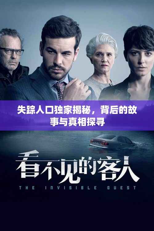 失踪人口独家揭秘,背后的故事与真相探寻