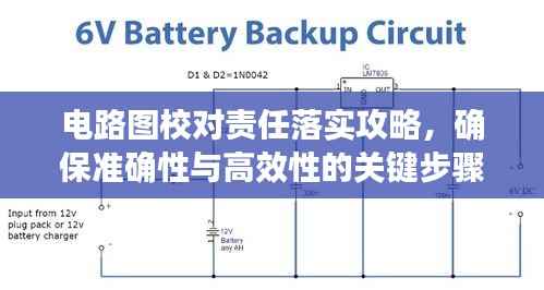 电路图校对责任落实攻略,确保准确性与高效性的关键步骤