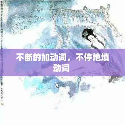 不断的加动词,不停地填动词