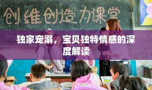 独家宠溺，宝贝独特情感的深度解读