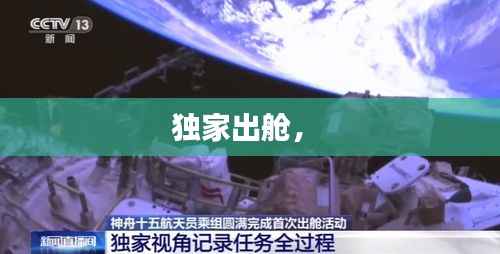 独家出舱,