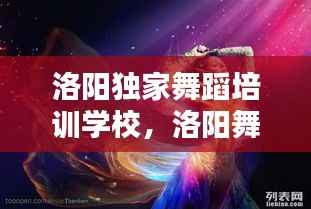 洛阳独家舞蹈培训学校，洛阳舞蹈培训学校哪个好 