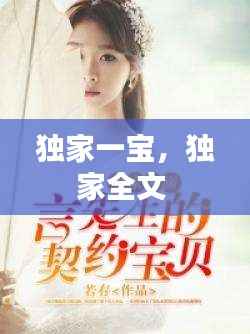 独家一宝,独家全文