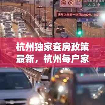 杭州独家套房政策最新,杭州每户家庭限购几套房