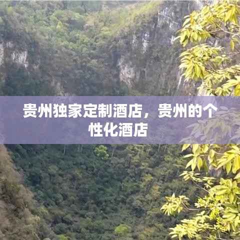 贵州独家定制酒店,贵州的个性化酒店