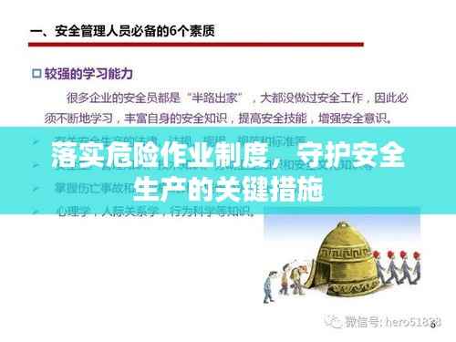 落实危险作业制度,守护安全生产的关键措施