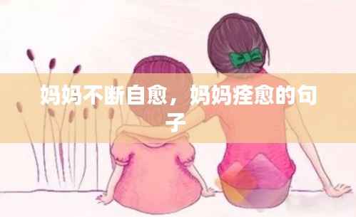 妈妈不断自愈，妈妈痊愈的句子 