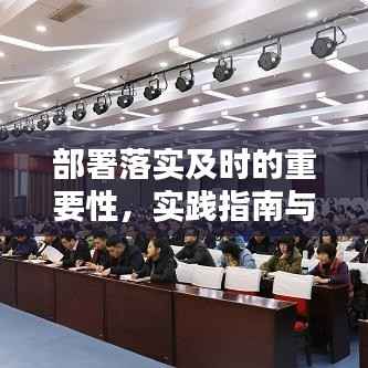 部署落实及时的重要性，实践指南与启示