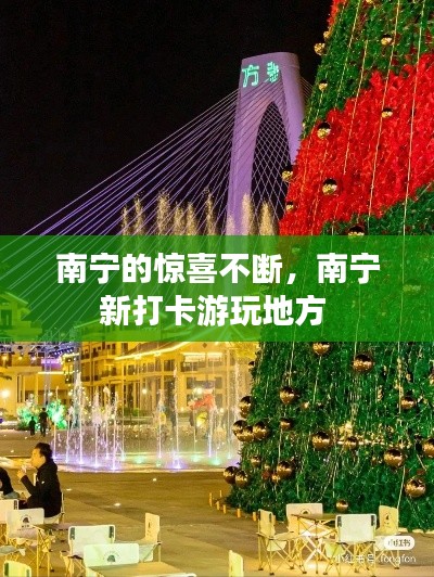 南宁的惊喜不断,南宁新打卡游玩地方