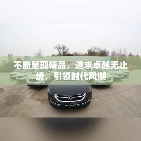 不断呈现精品，追求卓越无止境，引领时代风潮