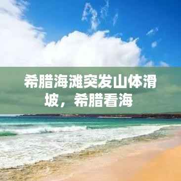 希腊海滩突发山体滑坡，希腊看海 