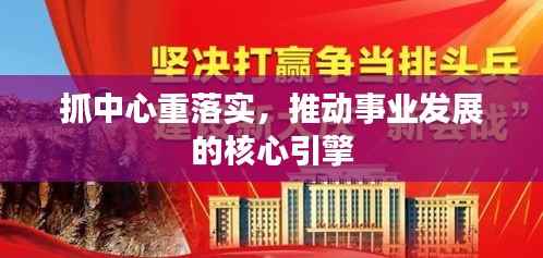 抓中心重落实,推动事业发展的核心引擎