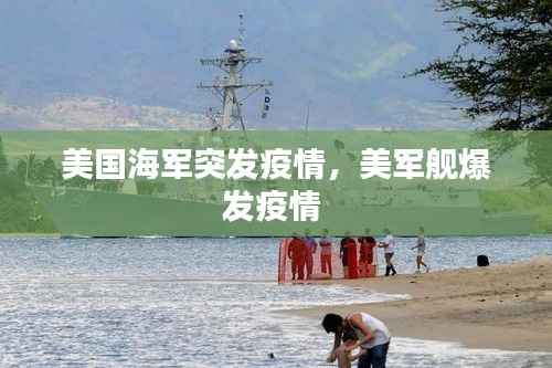 美国海军突发疫情,美军舰爆发疫情