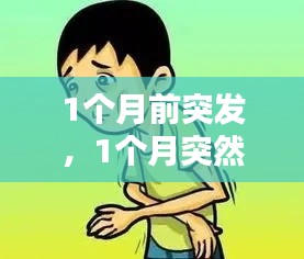 1个月前突发,1个月突然消瘦是什么原因造成的