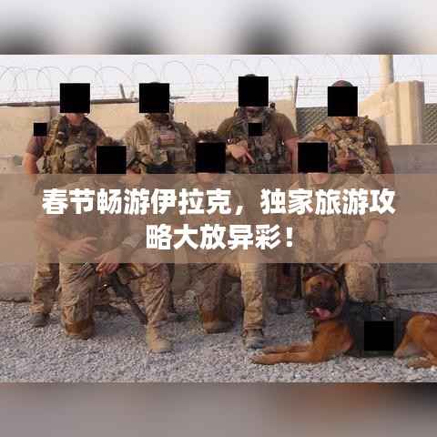 春节畅游伊拉克,独家旅游攻略大放异彩!