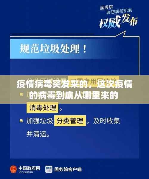 疫情病毒突发来的,这次疫情的病毒到底从哪里来的