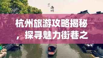 杭州旅游攻略揭秘,探寻魅力街巷之旅