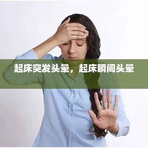 起床突发头晕,起床瞬间头晕