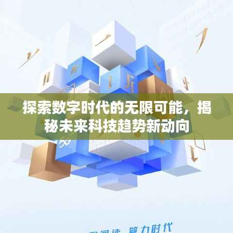 探索数字时代的无限可能,揭秘未来科技趋势新动向