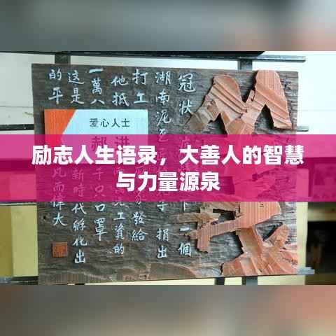 励志人生语录,大善人的智慧与力量源泉