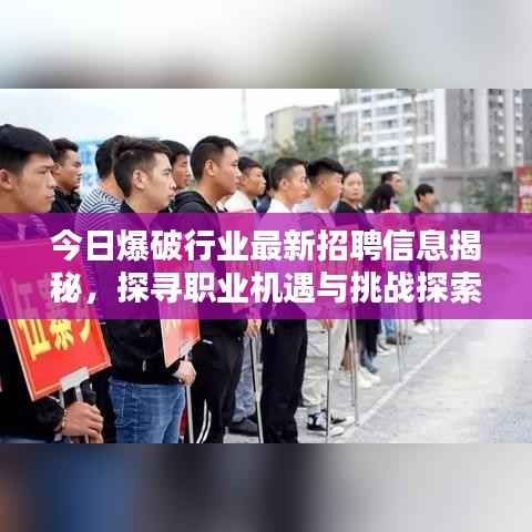 今日爆破行业最新招聘信息揭秘,探寻职业机遇与挑战探索