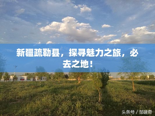 新疆疏勒县,探寻魅力之旅,必去之地!