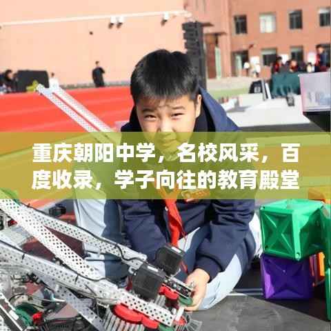 重庆朝阳中学,名校风采,百度收录,学子向往的教育殿堂!