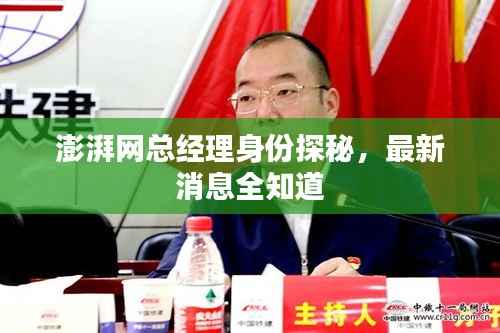 澎湃网总经理身份探秘,最新消息全知道